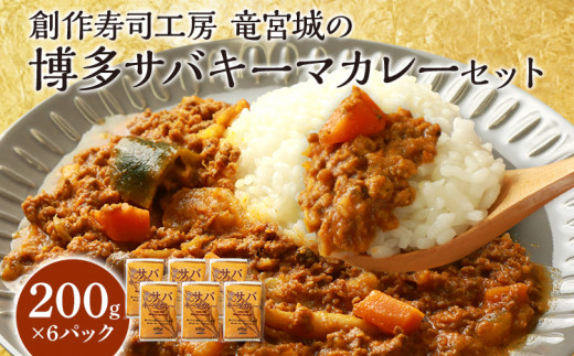博多 サバ キーマカレー 6食 200g×6パック 九州産 魚介類 惣菜 加工品 サバ 鯖 おかず 冷凍 簡単調理 インスタント レトルト カレー お手軽 キャンプ お取り寄せ 福岡
