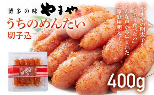 【ご家庭用のお得な明太子】やまや うちのめんたい切子込400g ご家庭用 ご自宅用 明太子 めんたいこ ご飯のお供 おつまみ プチプチ 魚卵 福岡 海鮮 魚介 お取り寄せ グルメ 取り寄せ めんたい