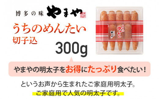 【ご家庭用のお得な明太子】やまや うちのめんたい切子込300g 家庭用 ご自宅用 明太子 めんたいこ 切れ子 ご飯のお供 おつまみ 魚卵 福岡 海鮮 魚介 お取り寄せ グルメ 取り寄せ 贈り物 めんたい