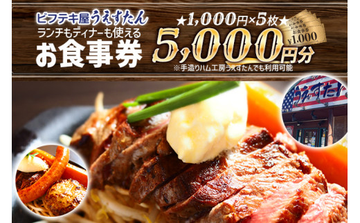 うえすたん ランチもディナーも使える お食事券 5000円分 （1000円×5枚） お食事券 納税 支援品 返礼品 支援 返礼 お礼の品 チケット 券 お食事券 食事券 ディナー 食事 レストランチケット 夕食 美味しい おいしい