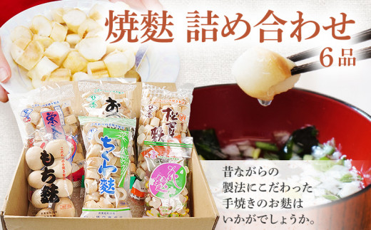 焼麩　詰め合わせ(6品)