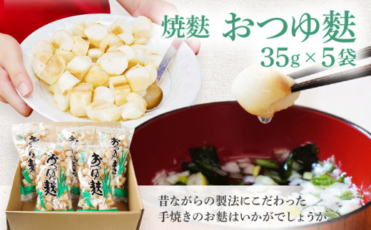 焼麩　おつゆ麩（5袋）
