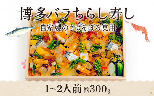 博多バラちらし寿し（1〜2人前） ちらし寿司 さばそぼろ 海鮮グルメ 冷凍 福岡 九州 グルメ 惣菜 送料無料