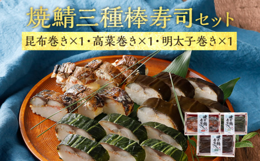 寿司 焼鯖 三種棒寿司セット（1〜2人前）【昆布巻き・高菜巻き・明太子】 セット 鯖 海鮮 魚介 冷凍 福岡 九州 グルメ 惣菜 送料無料