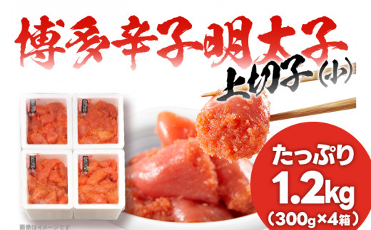 辛子明太子 上切れ子（小）たっぷり1.2kg （300g×4箱）訳あり 福岡 本場博多 めんたいこ 切子 切れ子 フードアドバイザー 厳選！
