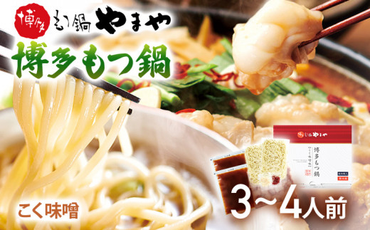 やまや　博多もつ鍋　こく味噌（3-4人前）