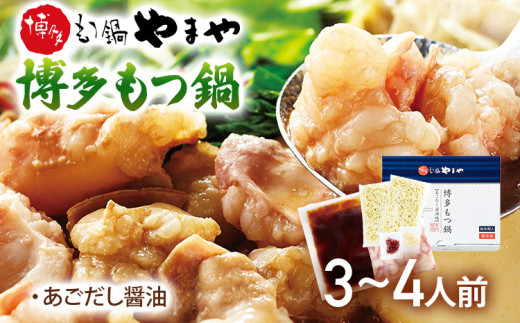 やまや　博多もつ鍋　あごだし醤油味（3-4人前）