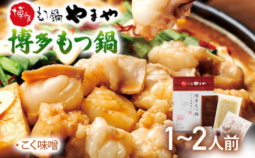 やまや　博多もつ鍋　こく味噌（1-2人前）