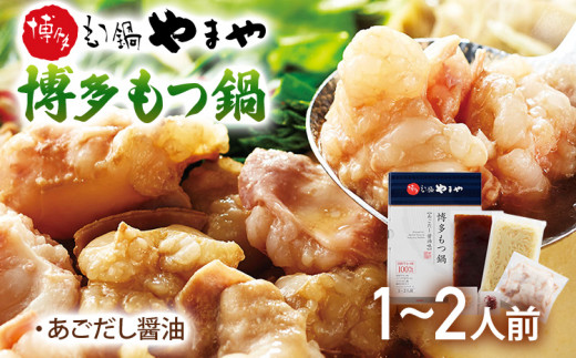 やまや　博多もつ鍋　あごだし醤油味（1-2人前）