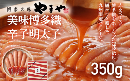 やまや 美味博多織 辛子明太子 350g 九州限定パッケージ 博多織 明太子 めんたいこ ご飯のお供 おつまみ 魚卵 福岡 海鮮 魚介 お取り寄せ グルメ 取り寄せ ギフト 贈り物 めんたい