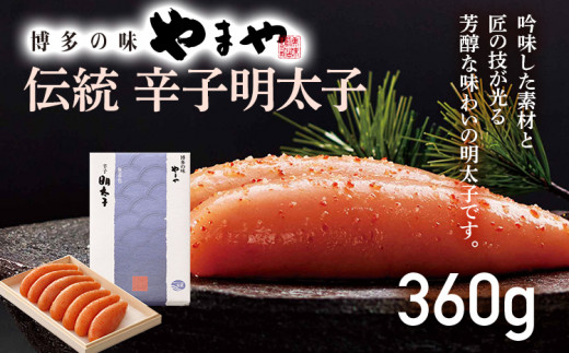 やまや 伝統 辛子明太子 360g 木箱 高級感 明太子 めんたいこ ご飯のお供 おつまみ 魚卵 福岡 海鮮 魚介 お取り寄せ グルメ 取り寄せ ギフト 贈り物 めんたい