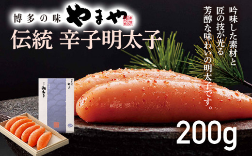 やまや 伝統 辛子明太子 200g 明太子 めんたいこ 木箱 高級感 ご飯のお供 おつまみ 魚卵 福岡 海鮮 魚介 お取り寄せ グルメ 取り寄せ ギフト 贈り物 めんたい
