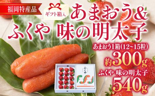 あまおう 約300g(12-15粒)ギフト箱 ＆ ふくや味の明太子 540g 明太子 惣菜 あまおう イチゴ いちご スイーツ 果物 フルーツ 送料無料【12月上旬発送開始予定】