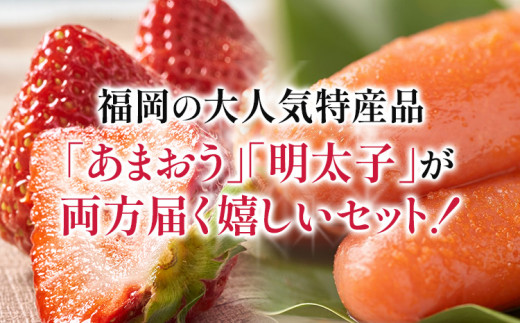 あまおう 1パック ＆ ふくや味の明太子 200g 明太子 惣菜 あまおう イチゴ いちご スイーツ 果物 フルーツ 送料無料【12月上旬発送開始予定】