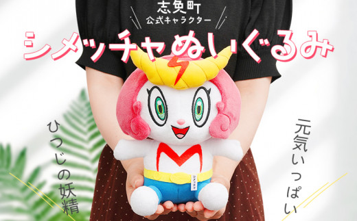 志免町公式キャラクター「シメッチャ」ぬいぐるみ