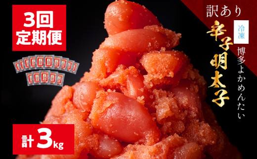 ＜3回定期便＞【訳あり・無着色】辛子明太子（切れ子） 博多よかめんたい 3kg (1kg×3回) 博多 よかめんたい 明太子 訳あり 家庭用 切子 小切れ めんたいこ ご飯のお供 おかず 惣菜 魚介 海鮮 九州 福岡 博多 お取り寄せ グルメ 冷凍 送料無料