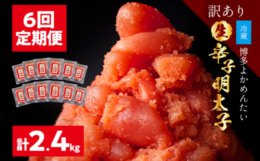 ＜6回定期便＞【訳あり・無冷凍・無着色】生 辛子明太子（切れ子） 博多よかめんたい  2.4kg (400g×6回) 博多 よかめんたい 生 明太子 訳あり 家庭用 切子 小切れ めんたいこ ご飯のお供 おかず 惣菜 魚介 海鮮 九州 福岡 博多 お取り寄せ グルメ 冷蔵 送料無料