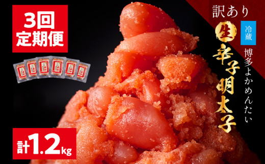 ＜3回定期便＞【訳あり・無冷凍・無着色】生 辛子明太子（切れ子） 博多よかめんたい  1.2kg (400g×3回) 博多 よかめんたい 生 明太子 訳あり 家庭用 切子 小切れ めんたいこ ご飯のお供 おかず 惣菜 魚介 海鮮 九州 福岡 博多 お取り寄せ グルメ 冷蔵 送料無料