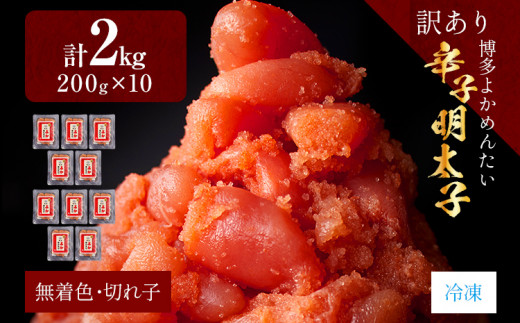 【訳あり・無着色】辛子明太子（切れ子） 博多よかめんたい 2kg (200g×10)博多 よかめんたい 明太子 訳あり 家庭用 切子 小切れ めんたいこ ご飯のお供 おかず 惣菜 魚介 海鮮 九州 福岡 博多 お取り寄せ グルメ 冷凍 送料無料