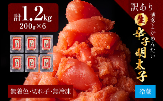 【訳あり・無冷凍・無着色】生 辛子明太子（切れ子） 博多よかめんたい 1.2kg (200g×6) 明太子 訳あり 家庭用 切子 小切れ めんたいこ ご飯のお供 おかず 惣菜 魚介 海鮮 九州 福岡 博多 お取り寄せ グルメ 冷蔵 送料無料