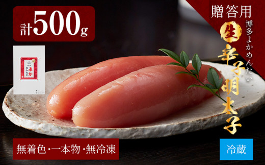 【無冷凍・無着色】生 辛子明太子 1本もの（真子） 博多よかめんたい 贈答用 500g 博多 よかめんたい 生 明太子 めんたいこ ご飯のお供 おかず 惣菜 魚介 海鮮 九州 福岡 博多 お取り寄せ グルメ 冷蔵 送料無料