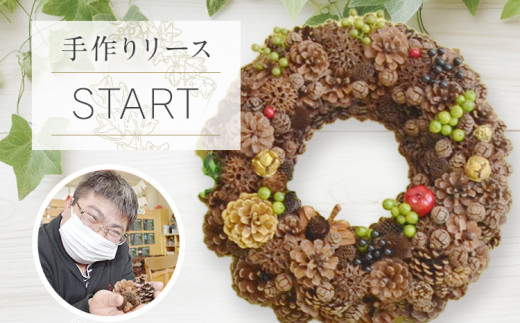手作り リース START 直径約30cm ナチュラル インテリア おしゃれ 飾り 花 プリザーブドリース 玄関 リビング 送料無料