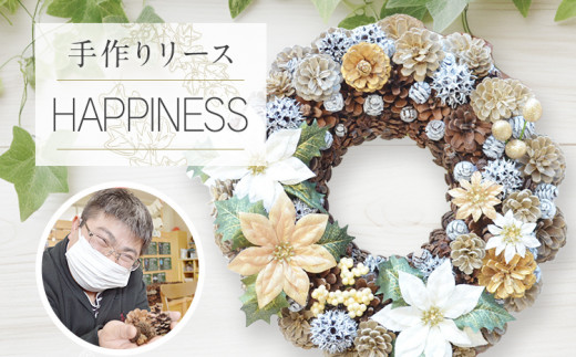 手作り リース HAPPINESS 直径約30cm ナチュラル インテリア おしゃれ 飾り 花 プリザーブドリース 玄関 リビング 送料無料