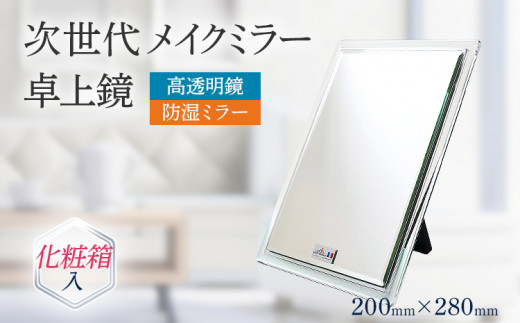 高透明 鏡 メイクミラー 卓上鏡 防湿 次世代メイクミラー 卓上鏡（高透明・防湿ミラー） 化粧箱入 プレゼント