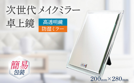 高透明 鏡 メイクミラー 卓上鏡 防湿 次世代メイクミラー 卓上鏡（高透明・防湿ミラー） 簡易包装 プレゼント