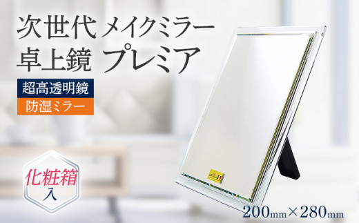 超高透明 鏡 メイクミラー 卓上鏡 防湿 次世代メイクミラー プレミア 卓上鏡 （超高透明・防湿ミラー）化粧箱入 プレゼント