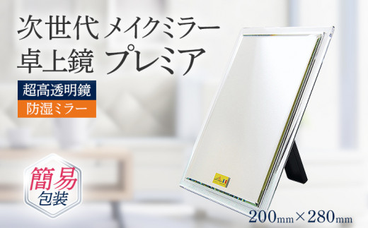 超高透明 鏡 メイクミラー 卓上鏡 防湿 次世代メイクミラー プレミア 卓上鏡 （超高透明・防湿ミラー）簡易包装 プレゼント