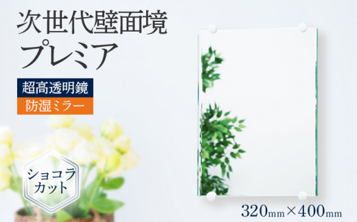 次世代壁面境 プレミア（超高透明鏡）