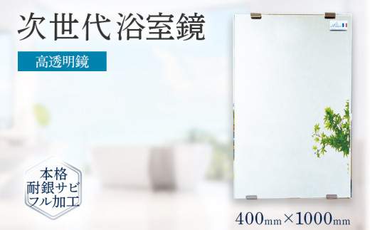 次世代浴室鏡（高透明鏡）400×1000mm 鏡 浴槽 お風呂 バスミラー おしゃれ ミラー フランス サンゴバン社製 九鏡 DIY 本格耐銀サビフル加工