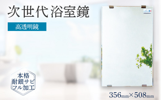 次世代浴室鏡（高透明鏡）356×508mm 鏡 浴槽 お風呂 バスミラー おしゃれ ミラー フランス サンゴバン社製 九鏡 DIY 本格耐銀サビフル加工
