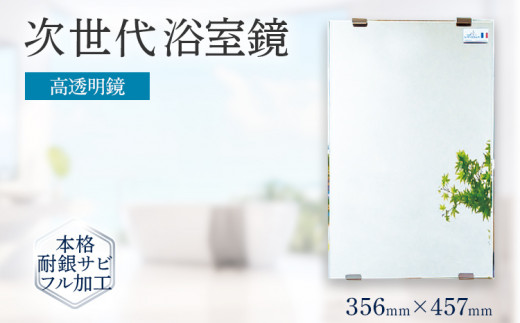 次世代浴室鏡（高透明鏡）356×457mm 鏡 浴槽 お風呂 バスミラー おしゃれ ミラー フランス サンゴバン社製 九鏡 DIY 本格耐銀サビフル加工