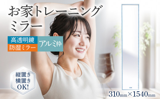 お家トレーニングミラー（高透明鏡・防湿ミラー） アルミ枠