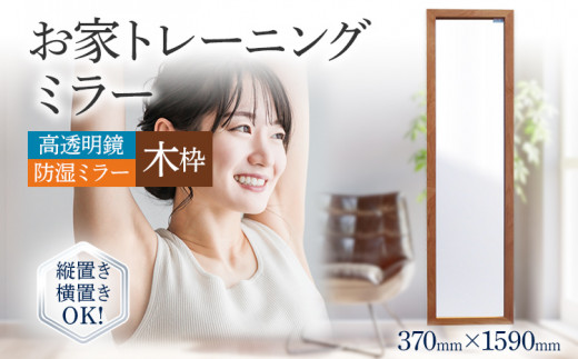 お家トレーニングミラー（高透明鏡・防湿ミラー） 木枠