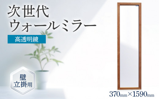 次世代ウォールミラー（高透明鏡） 壁立掛用 鏡 全身鏡 転倒防止金具・紐付き アルダー材 フランス サンゴバン社製 九鏡 高透過