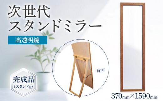 次世代スタンドミラー（高透明鏡）鏡 全身鏡 アルダー材 フランス サンゴバン社製 九鏡 高透過 完成品（スタンド付）