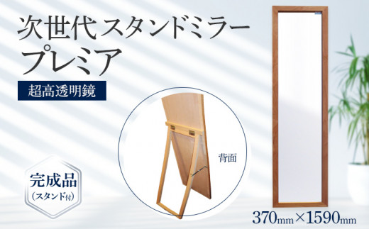 次世代スタンドミラー プレミア（超高透明鏡）鏡 全身鏡 アルダー材 フランス サンゴバン社製 九鏡 超高透過 完成品（スタンド付）