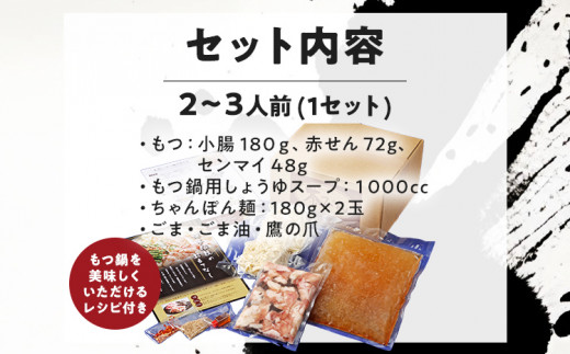 もつ鍋セット 2〜3人前 醤油味 3種のホルモンミックス 九州産 国産 ホルモン ミックス もつ 300g (小腸 180g・赤せん 72g・センマイ 48g) セット 黒毛和牛 スープ ちゃんぽん ごま 鷹の爪 ごま油 冷凍 取り寄せ