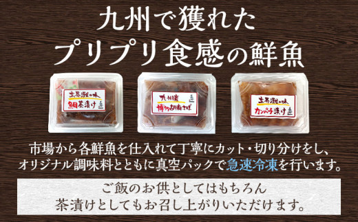  博多珍味 4品 3種類 4パック 魚介類 惣菜 加工品 おかず おつまみ 冷凍 詰め合わせ 簡単調理 魚 ごまさば カンパチ漬け 鯛茶漬け 送料無料