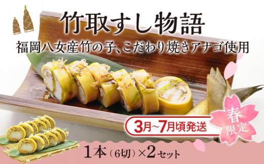 竹取すし物語 2本 (一本6切れ×2本)　寿司 すし 筍 たけのこ タケノコ 穴子 あなご アナゴ 冷凍 季節限定 福岡 九州 国産 グルメ 惣菜 送料無料