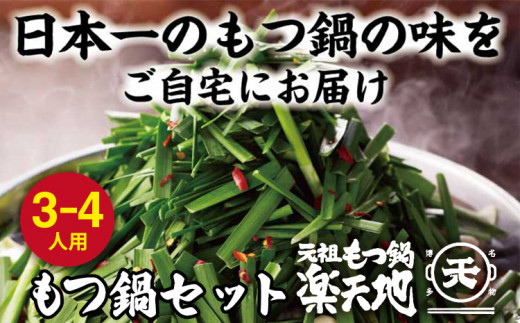 【冷凍】元祖もつ鍋 3〜4人用セット 元祖もつ鍋楽天地 ランキング おつまみ もつなべ モツ ホルモン 鍋 国産 九州産 牛もつ鍋 ちゃんぽん もつ鍋セット もつ ホルモン 鍋 スープ付き 冷凍 博多