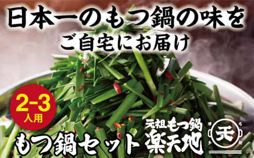 【冷凍】元祖もつ鍋 2〜3人用セット 元祖もつ鍋楽天地 ランキング おつまみ もつなべ モツ ホルモン 鍋 国産 九州産 牛もつ鍋 ちゃんぽん もつ鍋セット もつ ホルモン 鍋 スープ付き 冷凍 博多