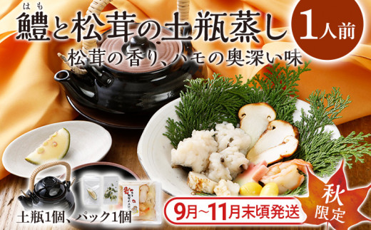 ＜期間限定＞ 九州産 鱧と松茸の土瓶蒸し 1人前 土瓶付き 秋限定 旬 鱧 ハモ 松茸 イカ 海老 銀杏 生麩 かぼす スダチ 土瓶蒸し 敬老の日 ギフト プレゼント 贈り物 器 送料無料