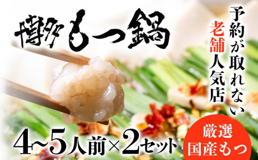 老舗人気店 博多 本格 もつ鍋 セット 合計8〜10人前 （4〜5人前×2セット）  国産もつ 小腸 ちゃんぽん麺 薬味付き 鍋セット お取り寄せ グルメ 惣菜 福岡 にんにくスライス 特製辛味噌 送料無料
