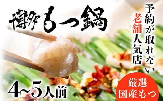 老舗人気店 博多 本格 もつ鍋 セット 4〜5人前 国産もつ 小腸 ちゃんぽん麺 薬味付き 鍋セット お取り寄せ グルメ 惣菜 福岡 にんにくスライス 特製辛味噌 送料無料