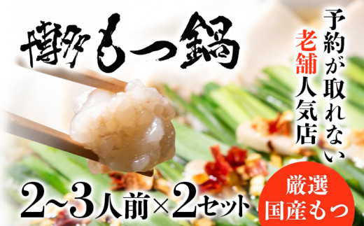 老舗人気店 博多 本格 もつ鍋 セット 合計4〜6人前 （2〜3人前×2セット）  国産もつ 小腸 ちゃんぽん麺 薬味付き 鍋セット お取り寄せ グルメ 惣菜 福岡 にんにくスライス 特製辛味噌 送料無料
