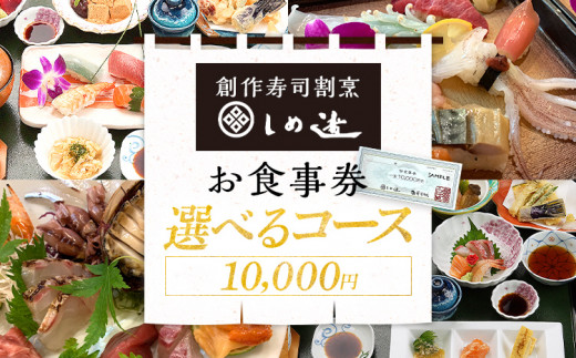 しめ寿司 お食事券 10000円 チケット 創作寿司 すし 鮨 割烹 和食 グルメ 記念日 福岡県 志免町 送料無料